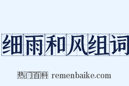 细雨和风组词是什么意思的图片